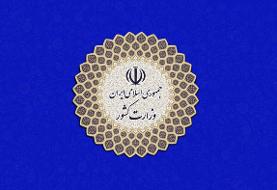 وزارت کشور: گمانه‌زنی‌های رسانه ای در خصوص انتخاب استانداران را رد می کنیم
