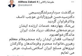 شهردار تهران درگذشت سرلشکر فیروزآبادی را تسلیت گفت