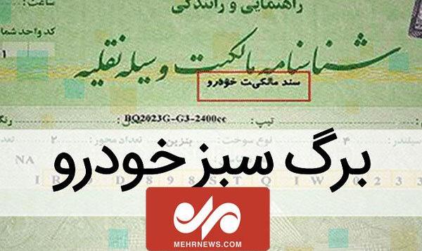 برگ سبز، سند مالکیت خودرو است