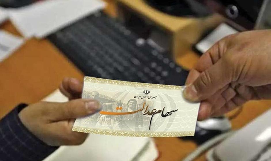 سهام عدالت برای ۳/۵ میلیون نفر جامانده؛ افراد زیر ۱۴ سال مشمول می‌شوند؟