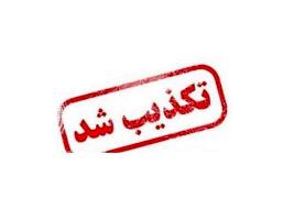 تکذیب اتمام ذخایر آبی تهران طی ۱۰۰ روز آینده