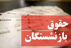 میزان افزایش حقوق بازنشستگان مشخص شد