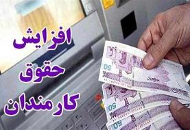 میزان افزایش حقوق کارمندان و بازنشستگان مشخص شد