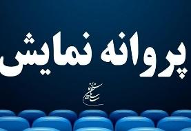 صدور پروانه نمایش برای چهار فیلم سینمایی