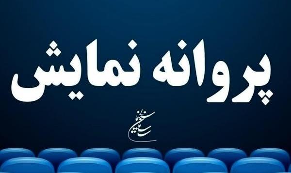 صدور پروانه نمایش برای چهار فیلم سینمایی