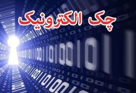 سامانه چک الکترونیک رونمایی شد
