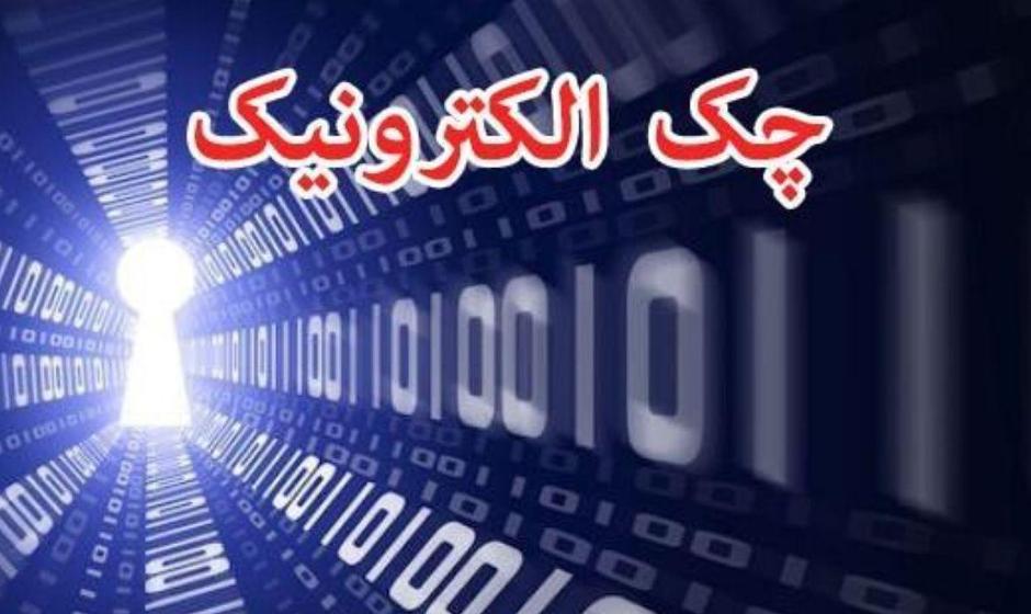 سامانه چک امن دیجیتال رونمایی شد