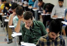 فرصت دوباره برای داوطلبان کنکور