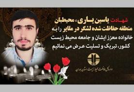 محیطبانی که در منطقه حفاظت شده لشگردر جان باخت