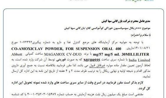 دستور جمع‌آوری برخی آنتی‌بیوتیک‌های وارداتی به کشور