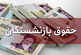 واریز حقوق‌های جدید به حساب کارمندان و بازنشستگان به اضافه معوقات از آبان