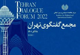جزییات برگزاری سومین «مجمع گفت‌وگوی تهران»