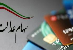 نخستین مرحله سود سهام عدالت فردا واریز می‌شود / ۶۰۰ هزار تا یک میلیون و ۱۲۸ هزار تومان