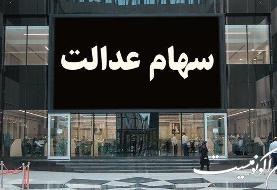 فردا اولین مرحله سود سهام عدالت واریز می‌شود