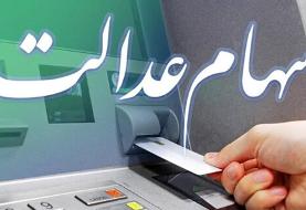هر مشمول سهام عدالت چقدر سود دریافت می‌کند؟
