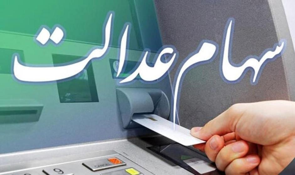 هر مشمول سهام عدالت چقدر سود دریافت می‌کند؟
