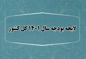 گزارشی کامل از دومین جلسه بررسی بودجه ۱۴۰۱