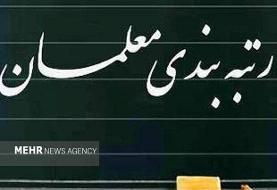 لایحه نظام رتبه‌بندی معلمان اصلاح شد