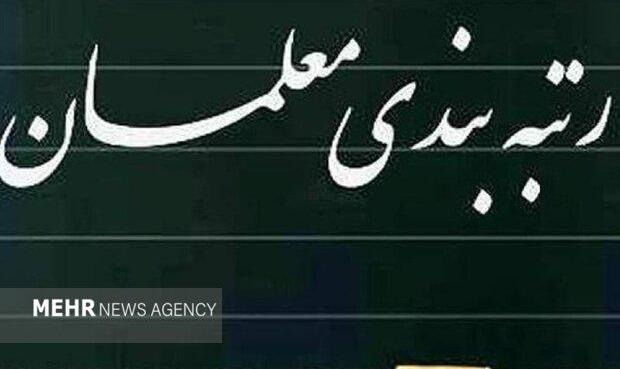 آخرین وضعیت لایحه رتبه بندی معلمان+ جزئیات