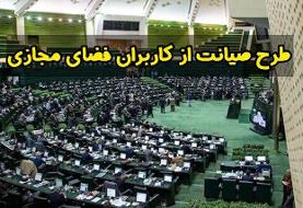 تلاش نمایندگان برای بازگرداندن طرح صیانت به صحن مجلس