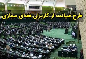 کلیات طرح صیانت تصویب شد/ سرعت اینترنت کندتر خواهد شد؟