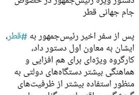 دستور ویژه رئیس‌جمهور در خصوص جام جهانی قطر