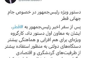 دستور ویژه رئیس جمهور در خصوص جام جهانی قطر