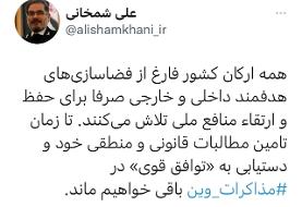 شمخانی: تا زمان دستیابی به «توافق قوی» در مذاکرات وین باقی می‌مانیم