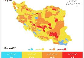 آخرین وضعیت نقشه کرونایی ایران در آستانه نوروز ۱۴۰۱ | کاهش چشمگیر شهرهای قرمز؛ چند شهر آبی هستند؟