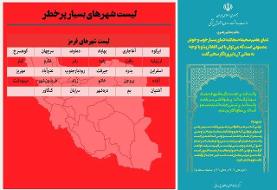 ادامه کاهش تعداد شهرهای قرمز/ ۱۲۶ شهر در وضعیت نارنجی