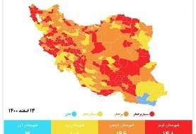 رنگ‎بندی کرونایی جدید شهرهای ایران/ وضعیت کدام شهرها قرمز است؟