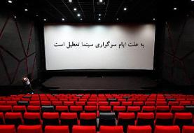 تعطیلی سینماها در شب‌های قدر/مخاطبان از بلیت‌های نیم‌بها بی‌خبرند