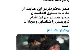 خطیب‌زاده: مقامات مسئول افغان عوامل اقدام تروریستی را شناسایی و مجازات کنند