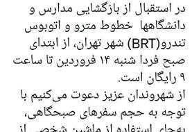 اتوبوس و مترو تهران فردا تا ساعت ۹ صبح رایگان است