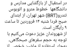 مترو و اتوبوس‌های تندرو تهران از ابتدای صبح فردا تا ساعت ۹ رایگان است