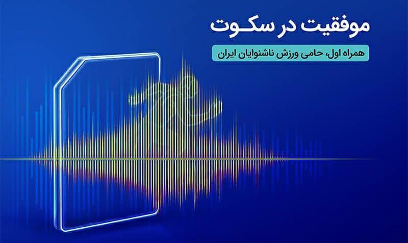 درخشش ورزشکاران ناشنوای ایرانی در مسابقات المپیک برزیل با حمایت همراه اول