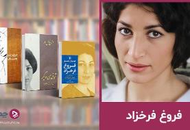 فروغ فرخزاد؛ غروبی زودهنگام با درخششی ابدی