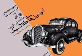 اتومبیلهای کلاسیک فردا گردهم میآیند