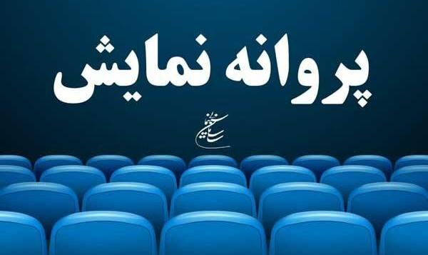 پروانه نمایش سه فیلم سینمایی صادر شد