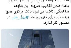 تکذیب خبر تغییر واحد پول ملی به 