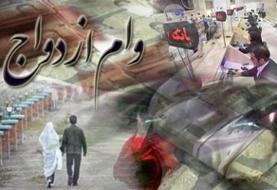 آخرین وضعیت پرداخت وام ازدواج و فرزندآوری