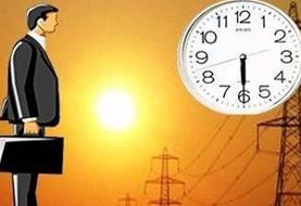 ساعات کار اداری از ۲۱ خرداد تا ۳ شهریور تغییر کرد
