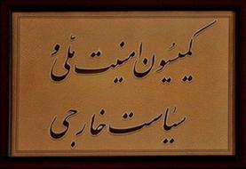 برگزاری جلسه فوق‌العاده کمیسیون امنیت ملی درباره نشست شورای حکام