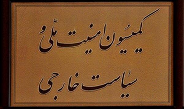 برگزاری جلسه فوق‌العاده کمیسیون امنیت ملی درباره نشست شورای حکام