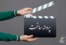 صدور پروانه ساخت غیرسینمایی برای سه فیلم‌نامه