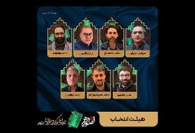 اعضای هیات انتخاب سوگواره «تصویر دهم» معرفی شدند