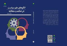 «الگوهای علم سیاست در حکمت متعالیه» منتشر شد