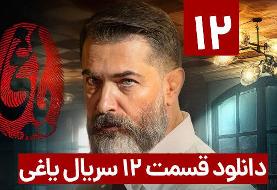 دانلود یاغی قسمت ۱۲ (دانلود قسمت دوازدهم ۱۲ سریال یاغی) با لینک مستقیم ترافیک رایگان