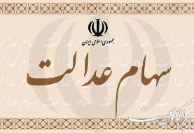 پرداخت سود ۱۳ شرکت غیربورسی سهام عدالت تا پایان شهریور