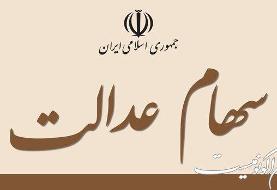 پرداخت سود ۱۳ شرکت غیربورسی سهام عدالت تا پایان شهریور